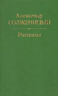 Обложка книги Александр Солженицын. Рассказы, А. Солженицын