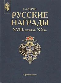 Обложка книги Русские награды XVIII -  начала  XX в., В. А. Дуров