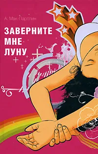 Обложка книги Заверните мне луну, А. Мак-Партлин