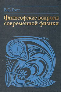 Обложка книги Философские вопросы современной физики, В. С. Готт