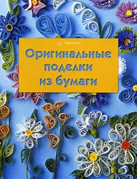 Обложка книги Оригинальные поделки из бумаги, Чиотти Донателла