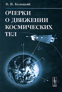 Обложка книги Очерки о движении космических тел, В. В. Белецкий