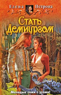 Обложка книги Стать Демиургом, Елена Петрова