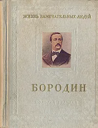 Обложка книги Бородин, М. Ильин и Е. Сегал