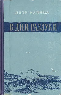 Обложка книги В дни разлуки, Петр Капица