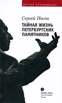 Обложка книги Тайная жизнь петербургских памятников, Сергей Носов