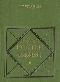 Обложка книги Курс истории физики, П. С. Кудрявцев