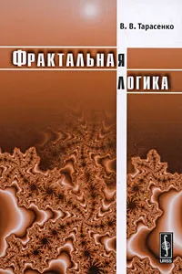 Обложка книги Фрактальная логика, В. В. Тарасенко