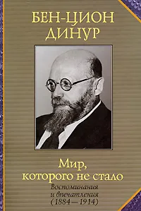 Обложка книги Мир, которого не стало. Воспоминания и впечатления (1884-1914), Бен-Цион Динур