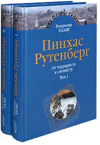 Обложка книги Пинхас Рутенберг. От террориста к сионисту (комплект из 2 книг), Владимир Хазан