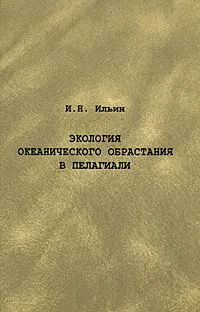 Обложка книги Экология океанического обрастания в пелагиали, И. Н. Ильин