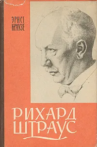 Обложка книги Рихард Штраус, Эрнст Краузе