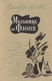 Обложка книги Мельница на Флоссе, Джордж Элиот