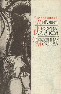 Обложка книги Мирович. Княжна Тараканова. Сожженная Москва, Г. Данилевский