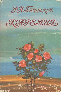 Обложка книги Карелия, Ф. Н. Глинка