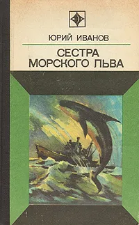 Обложка книги Сестра морского льва, Иванов Юрий Николаевич