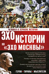 Обложка книги Человек в зеркале истории. Герои. Тираны. Мыслители, Н. И. Басовская