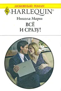 Обложка книги Все и сразу!, Никола Марш