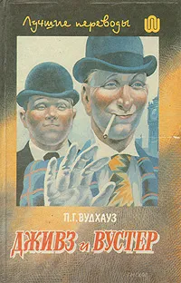 Обложка книги Дживз и Вустер. Том 1, П. Г. Вудхауз