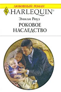 Обложка книги Роковое наследство, Эмили Роуз