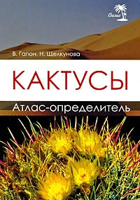 Обложка книги Кактусы. Атлас-определитель, В. Гапон, Н. Щелкунова