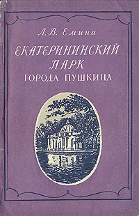 Обложка книги Екатерининский парк города Пушкина, Л. В. Емина