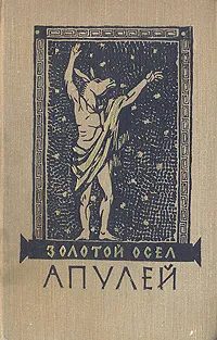 Обложка книги Золотой осел, Апулей Луций