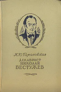 Обложка книги Декабрист Николай Бестужев, М. Ю. Барановская