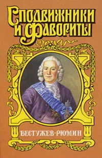 Обложка книги Бестужев-Рюмин, Молева Нина Михайловна