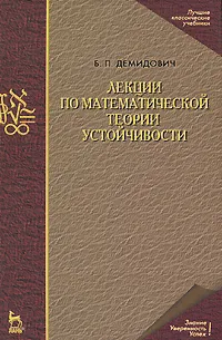 Обложка книги Лекции по математической теории устойчивости, Б. П. Демидович