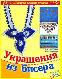Обложка книги Украшения из бисера, Л. В. Базулина, И. В. Новикова