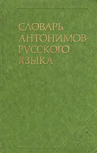 Обложка книги Словарь антонимов русского языка, М. Р. Львов