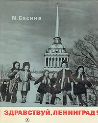 Обложка книги Здравствуй, Ленинград!, М. Басина