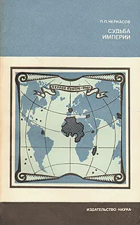 Обложка книги Судьба империи, Черкасов Петр Петрович