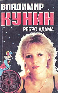 Обложка книги Ребро Адама, Владимир Кунин