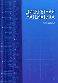 Обложка книги Дискретная математика, Ю. П. Шевелев