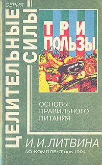 Обложка книги Три пользы: Основы правильного питания, Литвина Инна Иосифовна