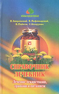 Обложка книги Справочник лечебник. Лечение лекарствами, травами и питанием, В. Закревский, В. Лифляндский, В. Пайков, С. Болдуева