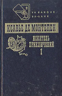 Обложка книги Искатель приключений. В двух томах. Том 1, Ксавье Де Монтепен