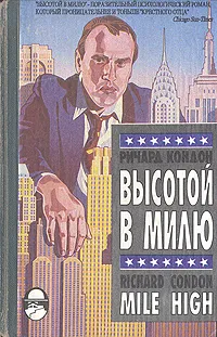 Обложка книги Высотой в милю, Ричард Кондон