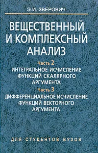 Обложка книги Вещественный и комплексный анализ. В 6 частях. Книга 2. Часть 2. Интегральное исчисление функций скалярного аргумента. Часть 3. Дифференциальное исчисление функций векторного аргумента, Э. И. Зверович