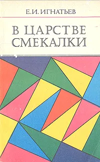 Обложка книги В царстве смекалки, Емельян Игнатьев