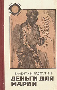 Обложка книги Деньги для Марии, Распутин Валентин Григорьевич