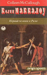 Обложка книги Первый человек в Риме. В 2 томах. Том 2, Колин Маккалоу