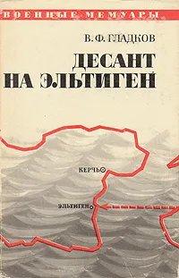 Обложка книги Десант на Эльтиген, В. Ф. Гладков