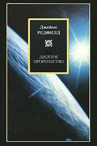 Обложка книги Десятое пророчество, Джеймс Редфилд