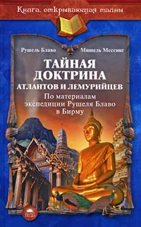 Обложка книги Тайная доктрина атлантов и лемурийцев. По материалам экспедиции Рушеля Блаво в Бирму, Рушель Блаво, Мишель Мессинг