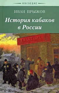 Обложка книги История кабаков в России, Прыжов Иван Гаврилович