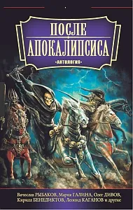 Обложка книги После апокалипсиса, Вячеслав Рыбаков, Мария Галина, Олег Дивов, Кирилл Бенедиктов, Леонид Каганов