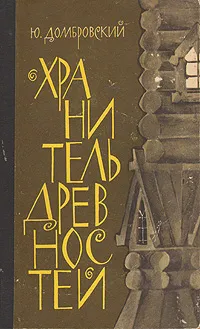 Обложка книги Хранитель древностей, Юрий Домбровский